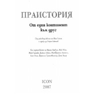 Праистория от един континент към друг
