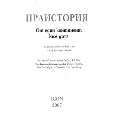 Праистория от един континент към друг