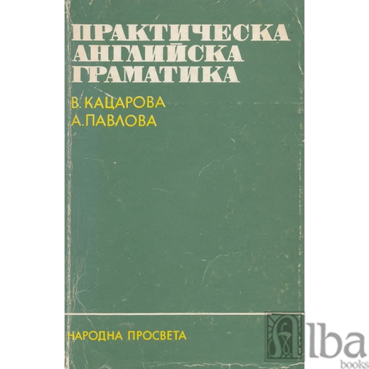 Практическа английска граматика Кацарова 1990