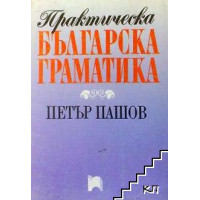 Практическа българска граматика, Пашов