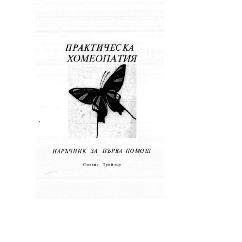 Практическа хомеопатия наръчник за първа помощ Трийчър