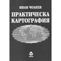 Практическа картография
