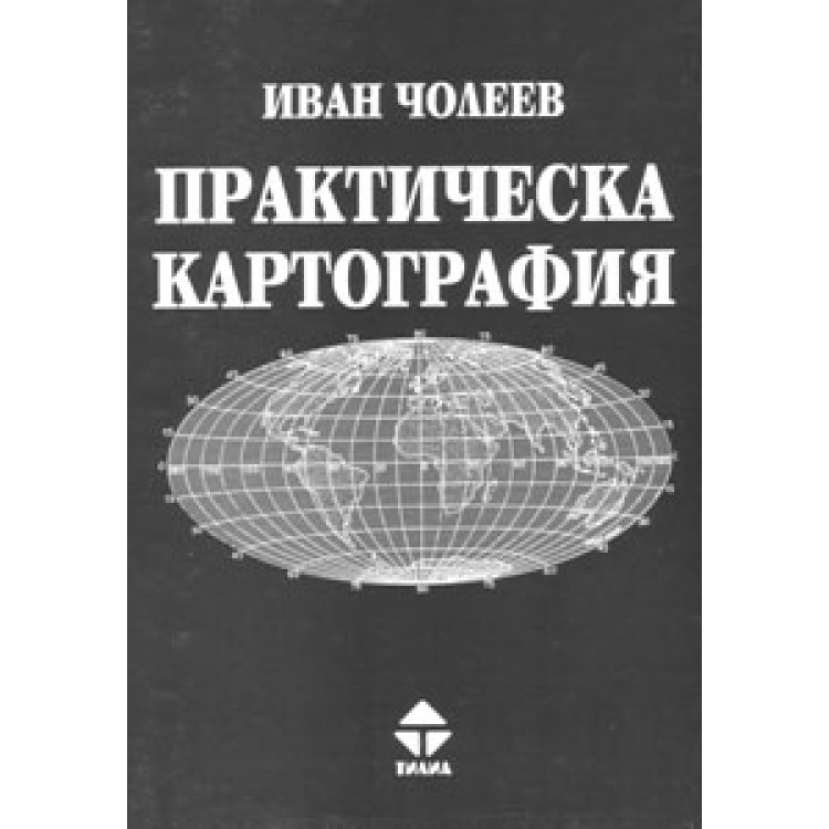 Практическа картография