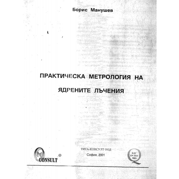 Практическа метрология на ядрените лъчения Манушев 2001