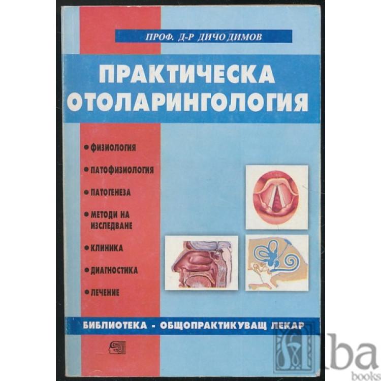 Практическа оториноларингология Димов 2001