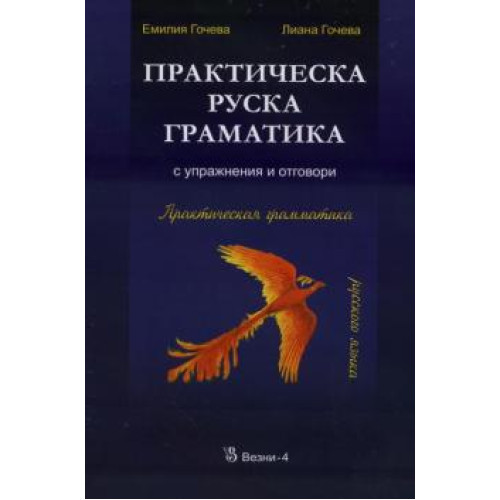 Практическа руска граматика с упражнения и отговори Гочева