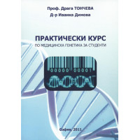 Практически курс по медицинска генетика за студенти, Тончева 2011г. Практически курс по медицинска генетика за студенти, Тончева 2011г.