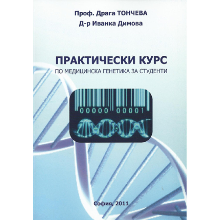 Практически курс по медицинска генетика за студенти, Тончева 2011г.