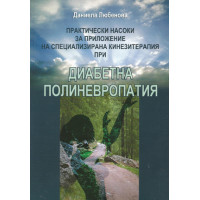 Практически насоки за приложение на специализирана кинезитерапия при диабетна полиневропатия, Любенова 2008г. Практически насоки за приложение на специализирана кинезитерапия при диабетна полиневропатия, Любенова 2008г.