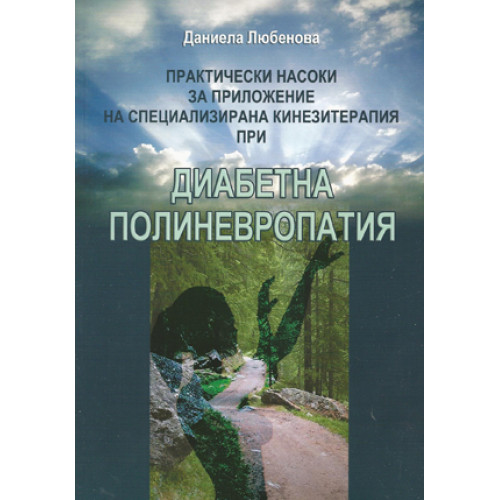 Практически насоки за приложение на специализирана кинезитерапия при диабетна полиневропатия, Любенова 2008г.