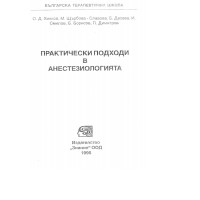 Практически подходи в анестезиологията Хинков
