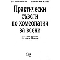 Практически съвети по хомеопатия за всеки ( превод от френски) Угринова