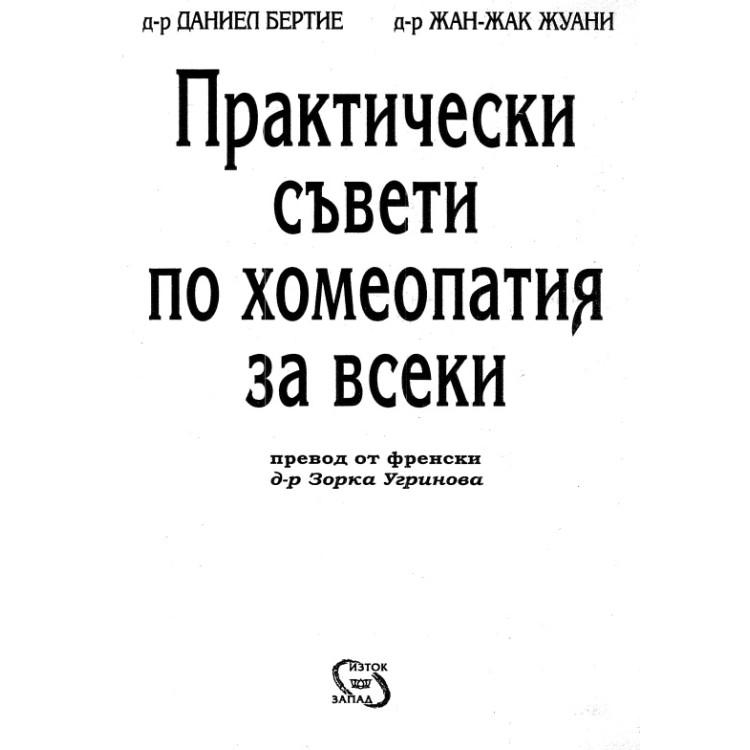Практически съвети по хомеопатия за всеки ( превод от френски) Угринова