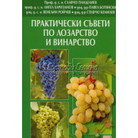 Практически съвети по лозарство и винарство Панделиев 