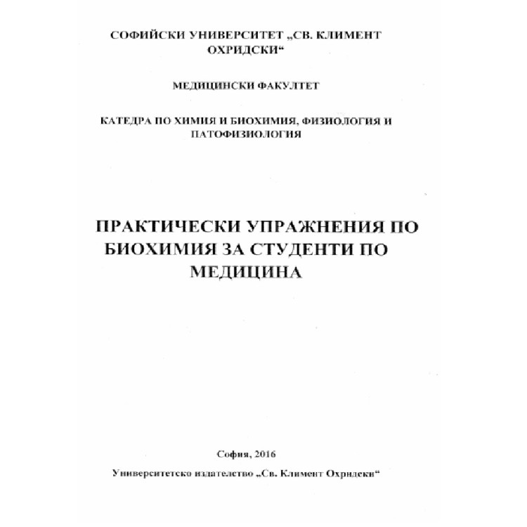 Практически упражнения по биохимия за студенти по медицина 2016 СУ