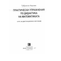 Практически упражнения по дидактика на математиката Кирова дистанционно обучение