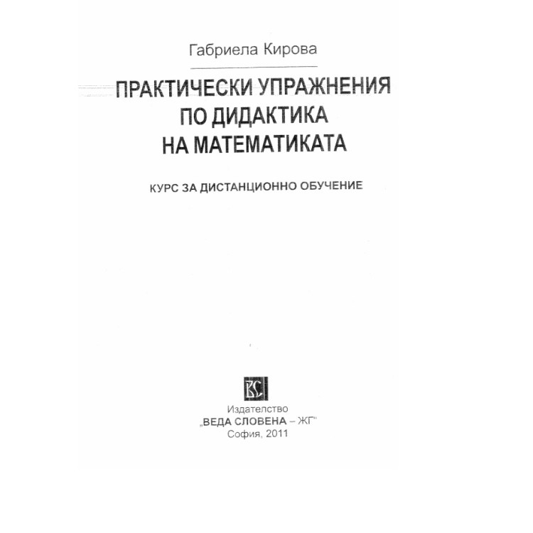 Практически упражнения по дидактика на математиката Кирова дистанционно обучение