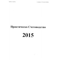 Практическо Счетоводство 2015 