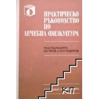 Практическо ръководство по лечебна физкултура 1985 Костадинов