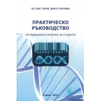 Практическо ръководство по медицинска генетика за студенти Тончева 2015
