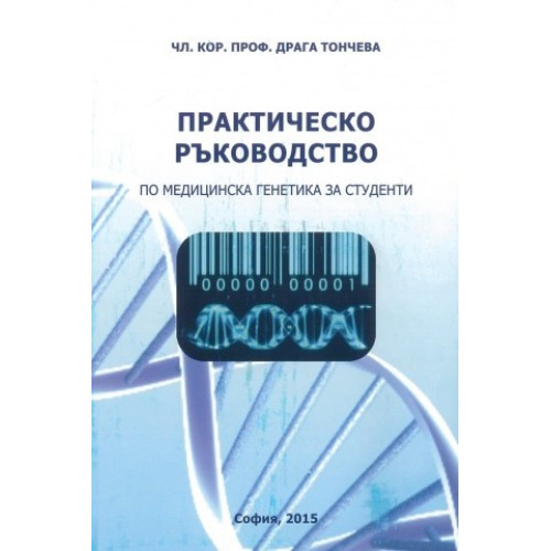 Практическо ръководство по медицинска генетика за студенти Тончева 2015