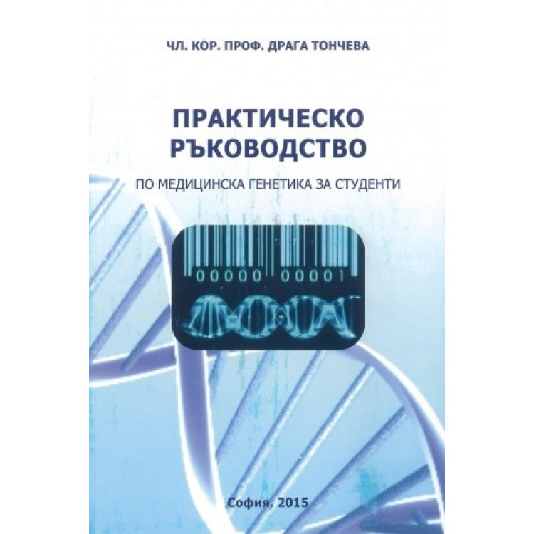 Практическо ръководство по медицинска генетика за студенти Тончева 2015