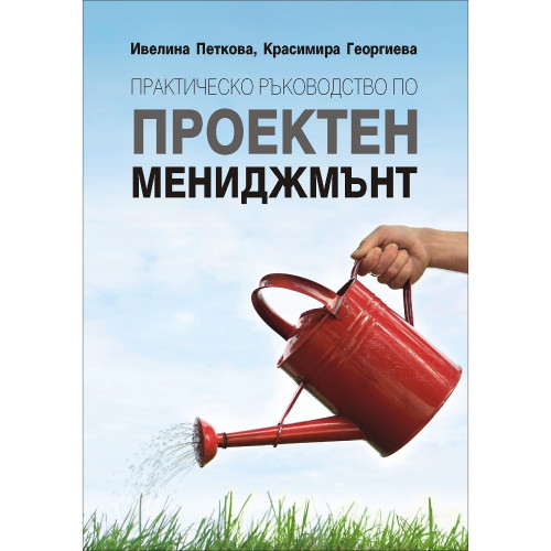 Практическо ръководство по проектен мениджмънт- И. Петкова, К. Георгиева  2012