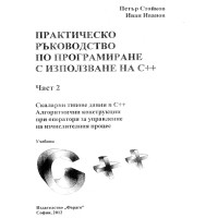 Практическо ръководство по програмиране с иползване на C++ част 2