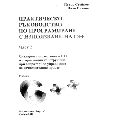 Практическо ръководство по програмиране с иползване на C++ част 2