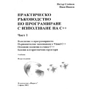 Практическо ръководство по програмиране с използване на C++ 