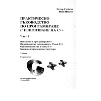 Практическо ръководство по програмиране с използване на C++ 2011 Практическо ръководство по програмиране с използване на C++ 2011