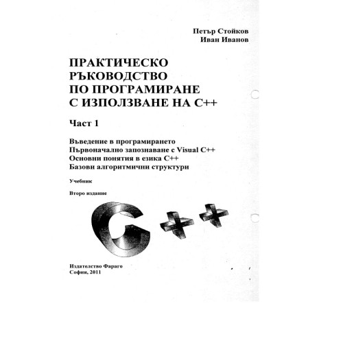 Практическо ръководство по програмиране с използване на C++ 2011