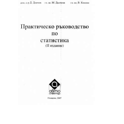 Практическо ръководство по статистика 2 издание 2007 Дончев Практическо ръководство по статистика 2 издание 2007 Дончев