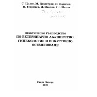 Практическо ръководство по ветеринарно акушерство гинекология и изкуствено осеменяване