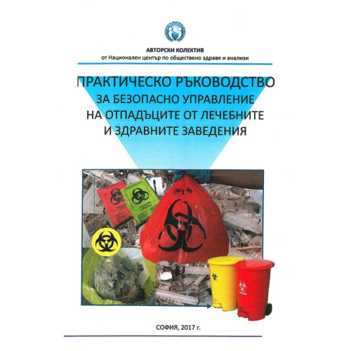 Практическо ръководство за безопасно управление на отпадъците от лечебните и здравните заведения