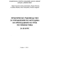 Практическо ръководство за упражнения по методика на преподаване на урок по гимнастика за 3ти курс Андонов НСА Практическо ръководство за упражнения по методика на преподаване на урок по гимнастика за 3ти курс Андонов НСА