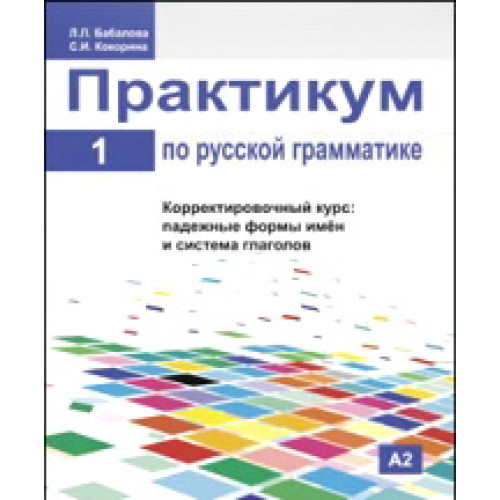 Практикум по Руской грамматике част 1 2011