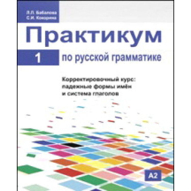 Практикум по Руской грамматике част 1 2011