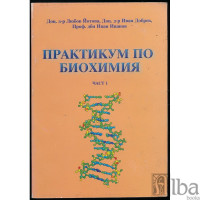 Практикум по биохимия ЧАСТ 1 Практикум по биохимия ЧАСТ 1
