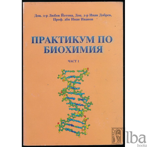 Практикум по биохимия ЧАСТ 1 