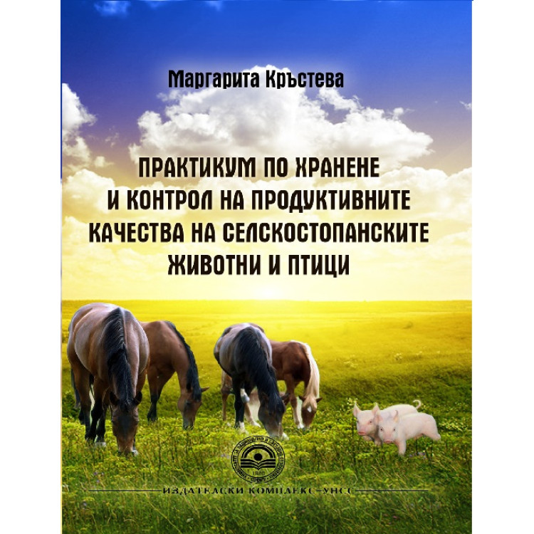 Практикум по хранене и контрол на продуктивните качества на селскостопанските животни и птици 201 Кръстева