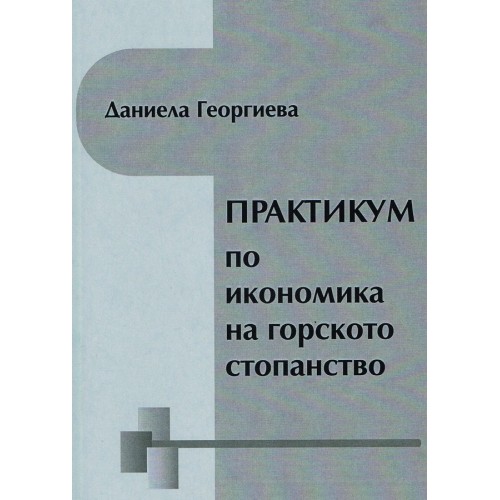 Практикум по икономика на горското стопанство Георгиева