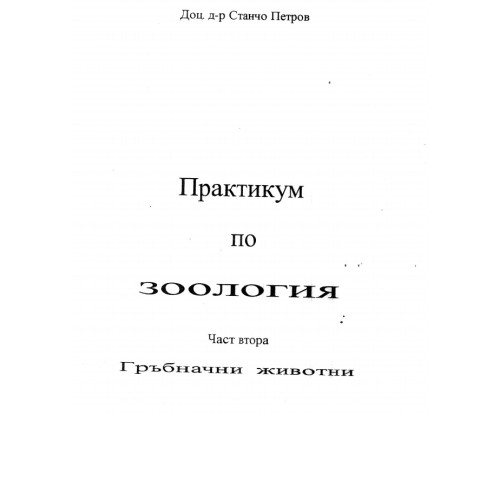 Практикум по зоология, част втора, гръбначни животни, Петров
