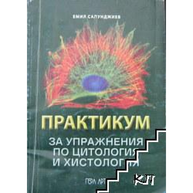 Практикум за упражнения по цитология и хистология Сапунджиев 2005