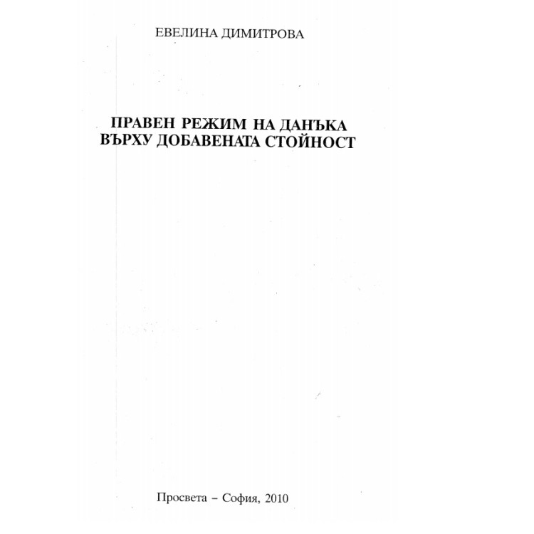 Правен режим на данъка върху добавената стойност Димитрова 2010