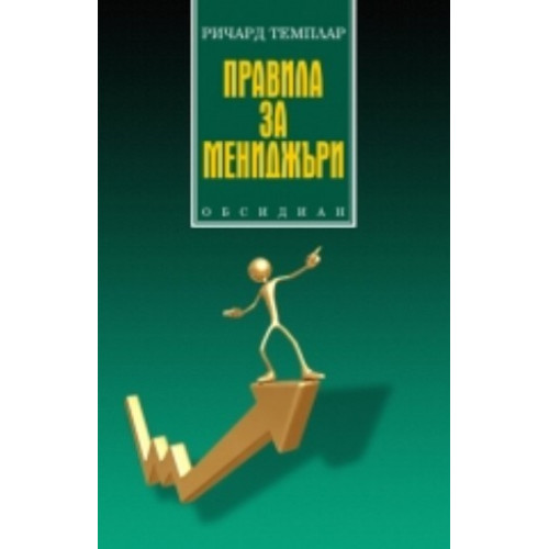 Правила за мениджъри Правила за мениджъри