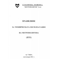 Правилник за техническа експлоатация на метрополитена, 2011