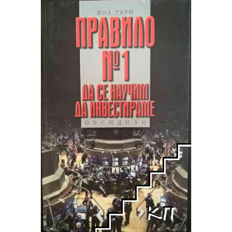 Правило 1 да се научим да инвестираме Фил Таун