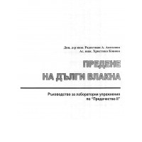Предене на дълги влакна Ръководство за лабораторни упражнения по Предачество 2 Предене на дълги влакна Ръководство за лабораторни упражнения по Предачество 2