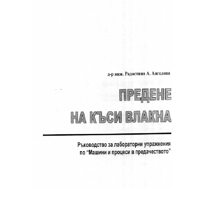 Предене на къси влакна  Ръководство за лабараторни упражнения по Машини и процеси в предачеството